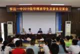 怀远一中举行2019级华博班学生及家长见面会