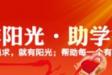 注意!大皖·阳光助学报名8月5日截止