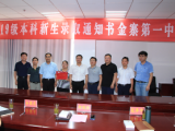 南京財(cái)經(jīng)大學(xué)一行專(zhuān)程赴金寨一中為本科新生頒發(fā)通知書(shū) 