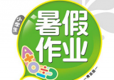 一科80元三科200元！暑假作業(yè)代做竟還“團(tuán)購”