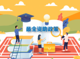 看120秒动画，快速了解2019高校学生资助政策 