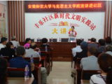 安徽师范大学马克思主义学院“不忘初心 牢记使命”理论宣讲进社区