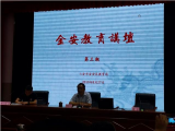 六安金安区举办教育讲坛 毛坦厂镇中心学校校长主讲“赴美考察的教育启示”