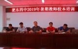 肥東四中2019秋季學(xué)期校本培訓(xùn)開課