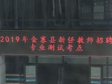 金寨縣完成2019年新任教師專業(yè)測試工作 將在政府網(wǎng)站公布擬招聘人員名單