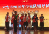 霍山城西小学余丹丹老师在六安市少先队辅导员基本技能大赛中荣获一等奖