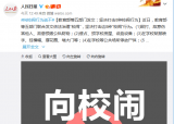 教育部等五部门发文：坚决打击8种校闹行为