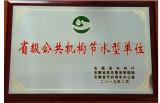 安徽建工技師學(xué)院榮獲“安徽省省級(jí)公共機(jī)構(gòu)節(jié)水型單位”稱號(hào)