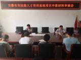 霍山職業(yè)學(xué)校召開安徽省高技能人才培訓(xùn)基地項目申報材料審核會