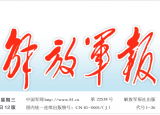 解放军报：发挥统编教材的国防教育功能