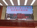 六安市第十届小学英语优质课在金江实验学校举行