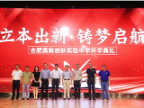 合肥高新创新实验中学首届开学典礼举行 开启高新区教育发展新篇章
