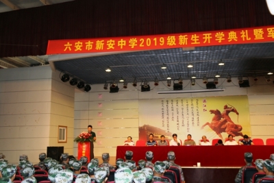 六安市新安中學舉行2019級新生開學典禮暨軍訓開訓儀式 