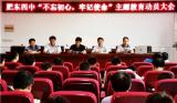 肥东四中：党总支召开“不忘初心 牢记使命”主题教育工作会议