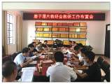 霍山县磨子潭片召开2019秋季学期教研工作布置会