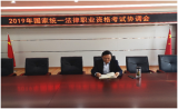 六安一中召開2019年國家統(tǒng)一法律職業(yè)資格考試協(xié)調(diào)會