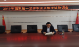 六安一中召開2019年國家統(tǒng)一法律職業(yè)資格考試協(xié)調(diào)會(huì)