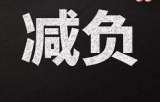 教育部:为基层督查减负,每年督查点最低减少75%