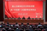  霍山文峰学校2019级高一年级首次调研考试纪实