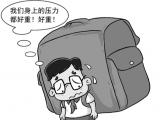男生体重40公斤,书包重10公斤 帮孩子背背书包吧