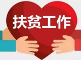 教育部：75所直属高校全部投入扶贫工作