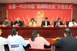 金寨一中举行“2019级劲牌阳光班”开班仪式