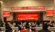 2019第四届博士（后）中国创新发展高峰论坛在合肥举行