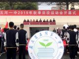 五河一中秋季田径运动会开幕