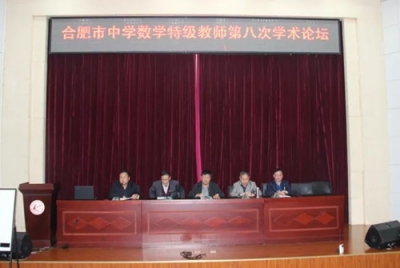 廬江中學(xué)圓滿承辦市中學(xué)數(shù)學(xué)特級教師學(xué)術(shù)論壇