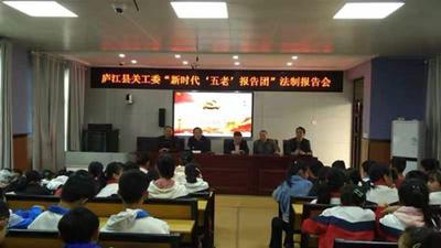 廬江縣關(guān)工委新時(shí)代“五老”報(bào)告團(tuán)走進(jìn)廬江縣黃道初中