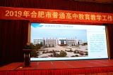 庐江二中在合肥市普通高级中学教育教学工作会议上载誉归来