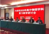 六安市2020年高中物理学科复习教学研讨会在霍山中学成功举行