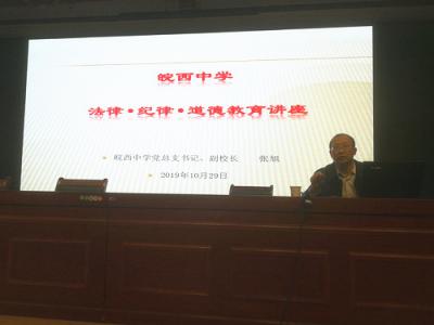 皖西中學(xué)舉辦法律?紀(jì)律?道德教育講座