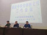 六安市新安中学召开班主任工作会议，强调抓好纪律教育和安全管理工作