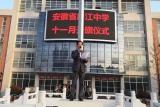 庐江中学举行十一月升旗仪式