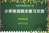 经验分享，复习有“道”——合肥市瑶海实验小学各教研组期末复习研讨