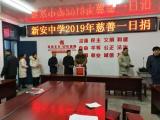 “爱心送他人 真情满校园”--六安市新安中学积极开展“慈善一日捐”活动