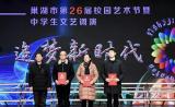 巢湖四中喜获巢湖市第26届校园艺术节暨中学生文艺调演一等奖、特等奖