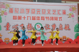 阜阳市插花小学举行“童心飞扬 让梦启航”迎元旦文艺汇演