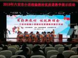 六安市2019年统编小学语文教材优质课教学比赛暨展示活动圆满落幕