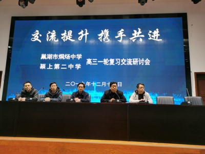 巢湖市烔煬中學赴合肥十中潁上實驗中學參觀學習