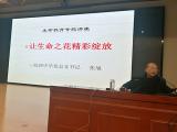 让生命之花精彩绽放 ——记皖西中学高二年级生命教育专题讲座