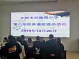 经典润童心，诵读显魅力 ——合肥市兴海苑小学举行第六届经典诵读通关活动
