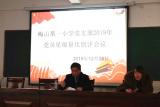 金寨梅山第一小学党支部召开专题组织生活会开展12月份主题党日活动