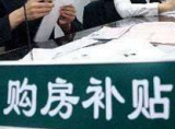 济南试行人才补贴政策：博士可享15万购房补贴