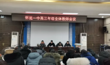 不惧风雨 只争朝夕——怀远一中召开2020届高三年级全体教师会