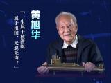 祝賀！黃旭華、曾慶存獲國家最高科學(xué)技術(shù)獎