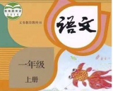 中國(guó)教育報(bào)：小學(xué)一年級(jí)語(yǔ)文統(tǒng)編教材難不難