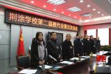怀远县荆涂学校第二届第五次教职工代表大会隆重召开