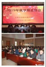 幸福逐梦季 岁物丰成时——金寨县思源学校2019年秋学期工作总结会侧记